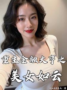 重生金融大亨之美女如云