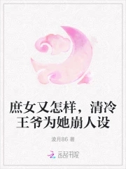 庶女又怎样，清冷王爷为她崩人设