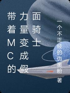 带着Mc的力量变成假面骑士