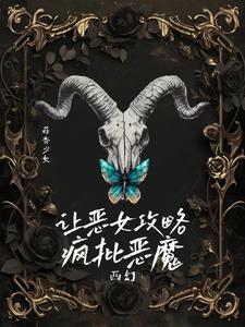 阴湿疯批恶魔的食用指南【西幻】