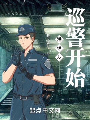 港综从巡警开始