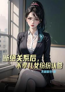 断绝关系后，不孝儿女纷纷认爹