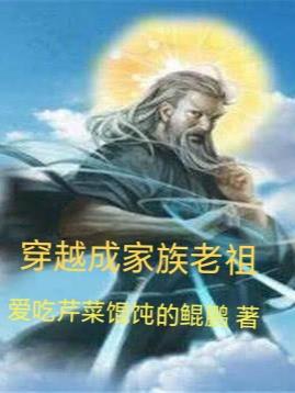 穿越成家族老祖